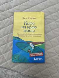 Продам книгу Кафе на краю земли