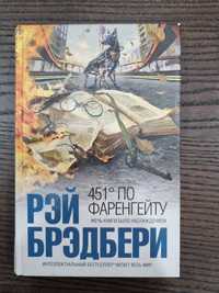 Книга Рэй Брэдбери. 451 по фаренгейту