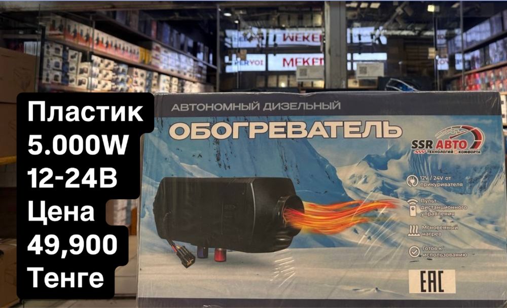 Автономный обогреватель 12/24V — тепло в любую погоду!
