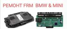 Ремонт FRM BMW & Mini