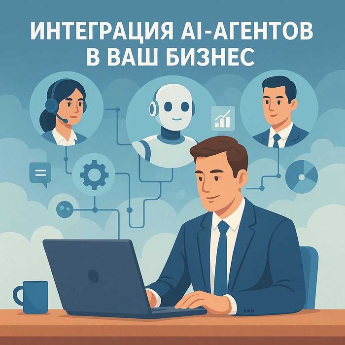 Интеграция ИИ Агентов в ваш бизнес