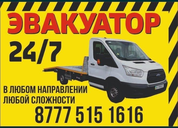 Услуги эвакуатора, эвакуатор Алматы, Эвакуатор Енбекши, Конаев,