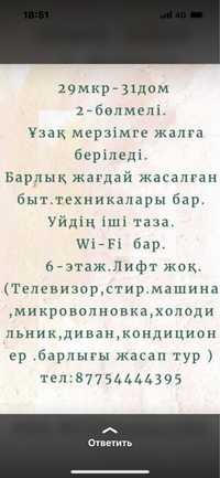 29-31 2бөлмелі уй жалданады.