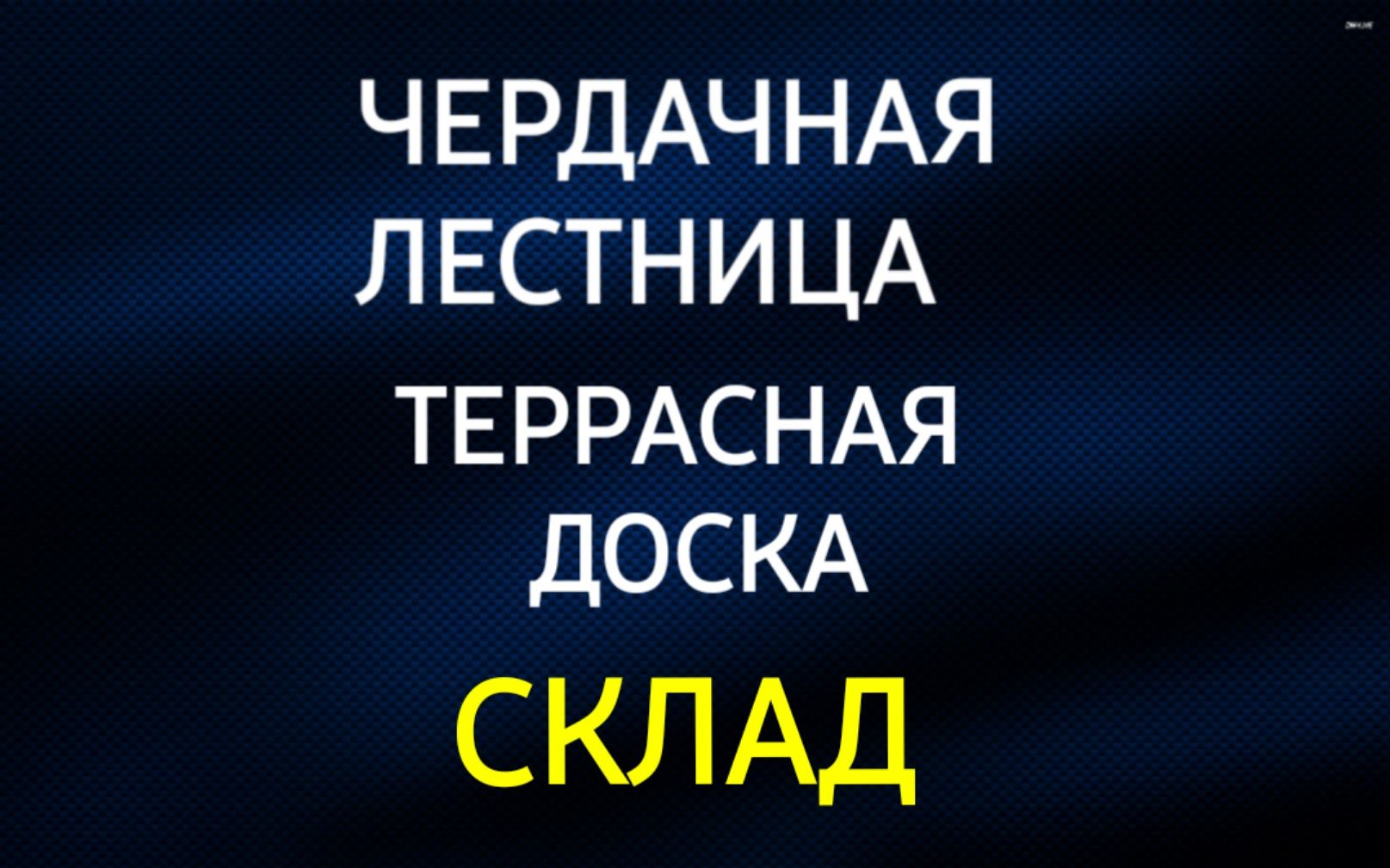 Чердачная лестница - Терасная доска•Водосток-Черепица-АМК - Краска