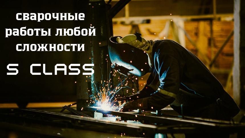 Сварочные работы