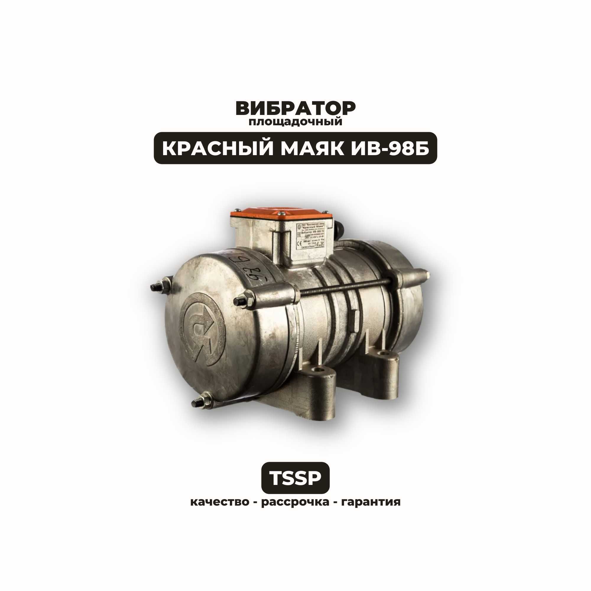 Вибратор площадочный Красный Маяк ИВ-98Б 380В. Есть рассрочка!