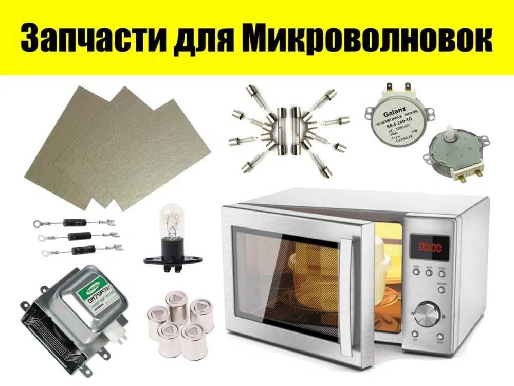 Запчасти для микроволновки
