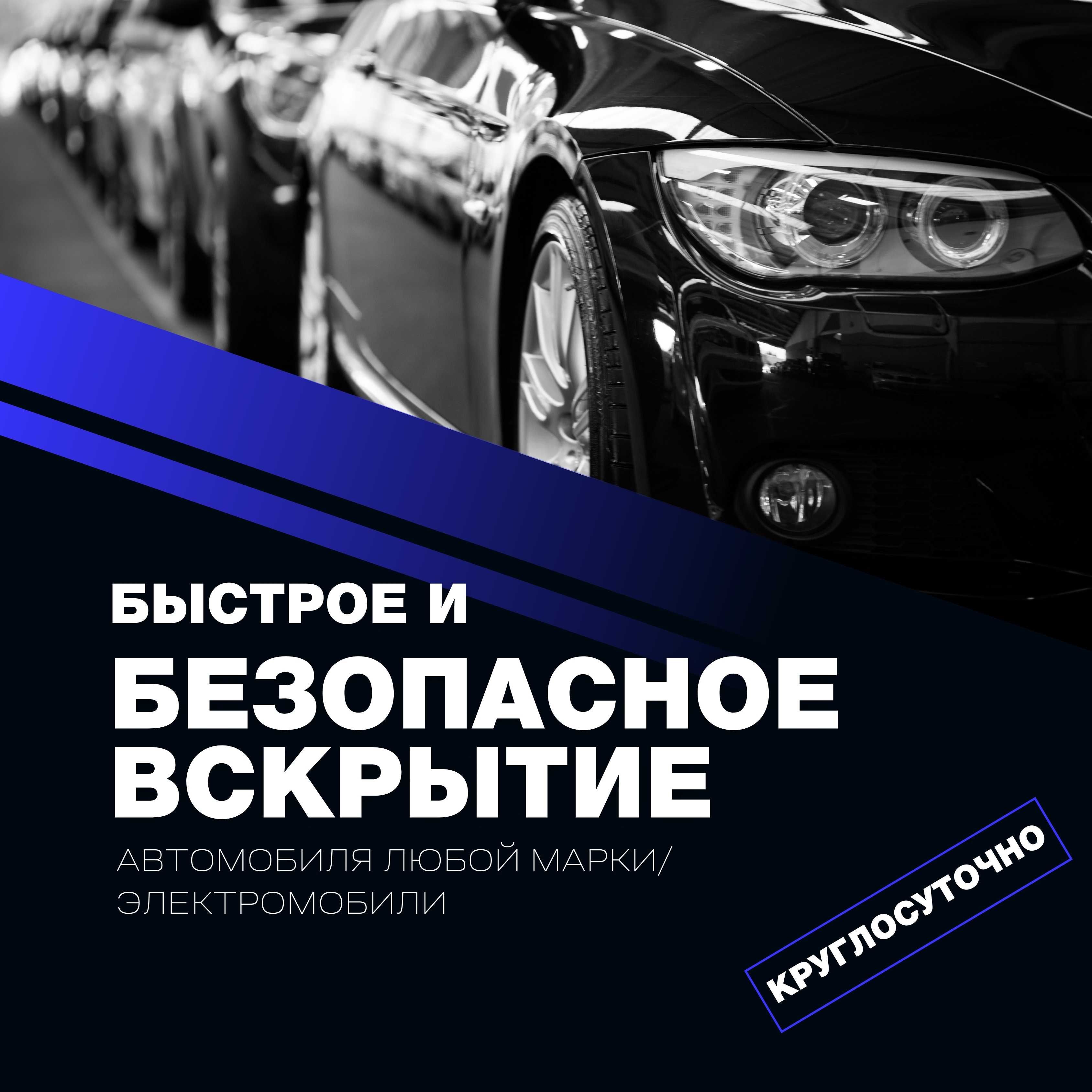 Открывание автомобилей. Автомобильдік құлыпты ашу. Круглосуточно