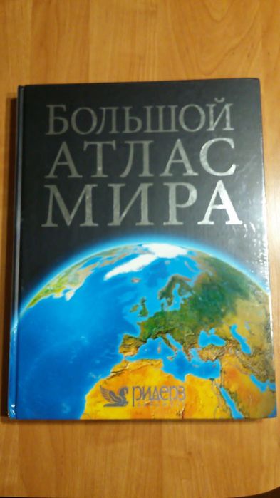 Атлас Мира Новый