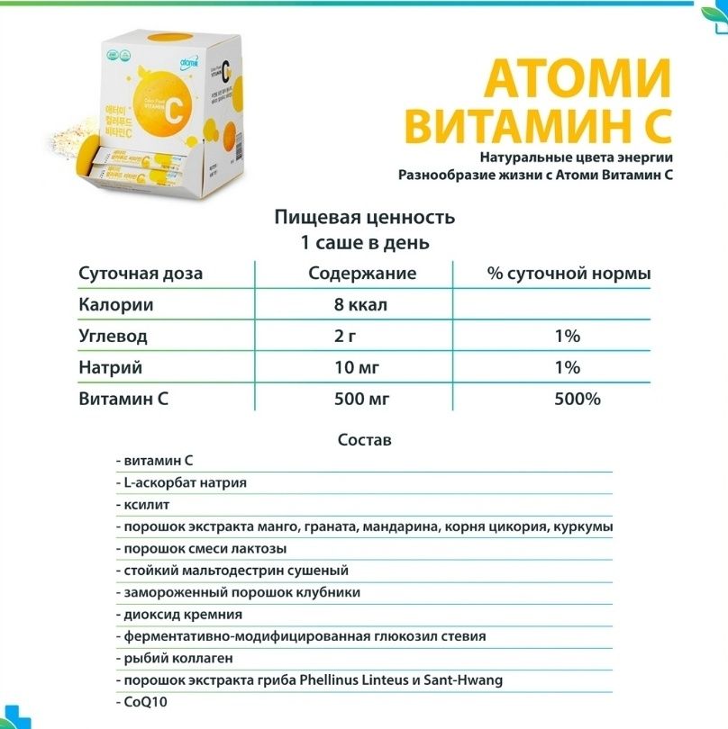 Атоми (Atomy) Витамин С