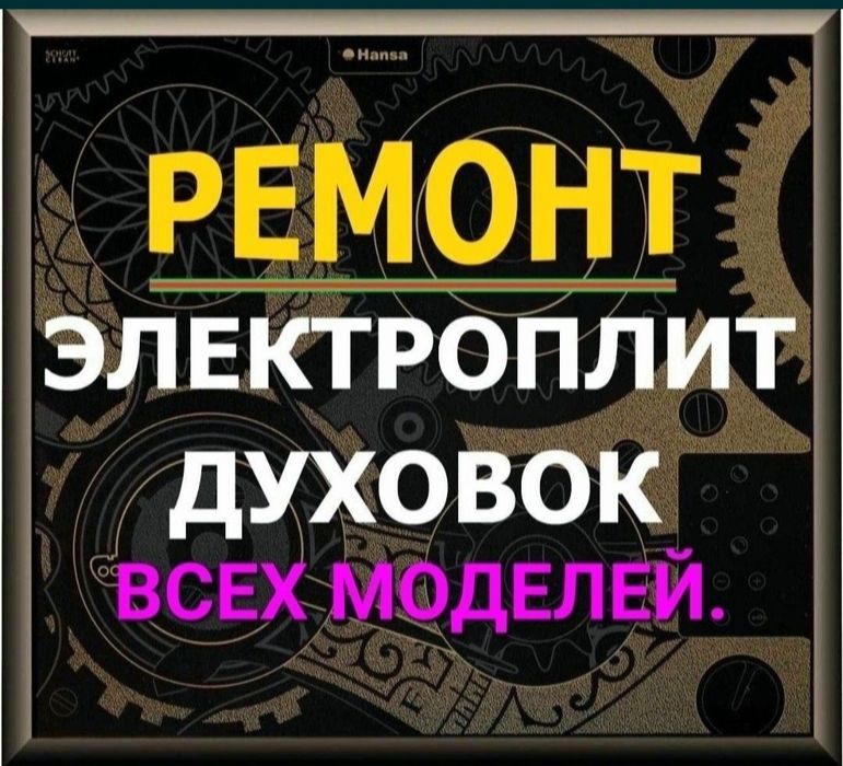 Ремонт электроплит варочных поверхностей духовых шкафов печей