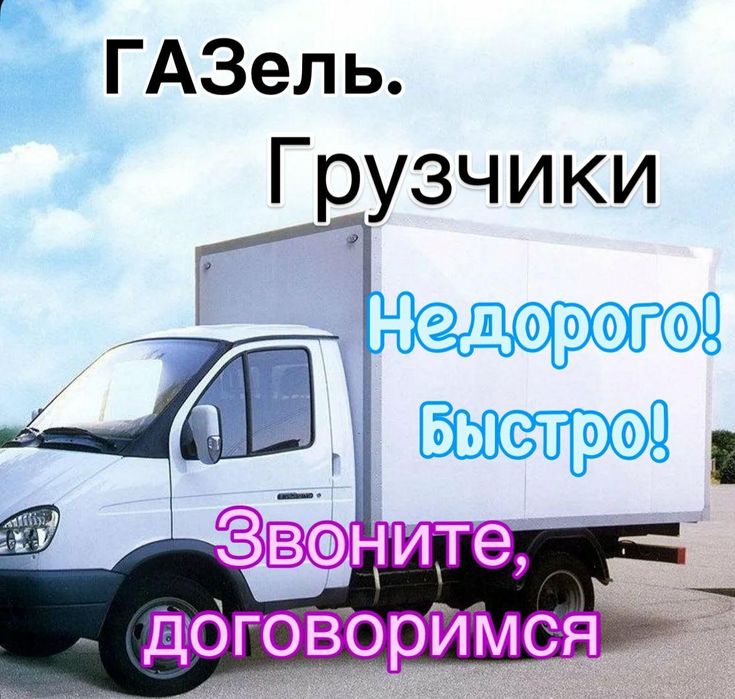 Газель грузоперевозки грузчики
