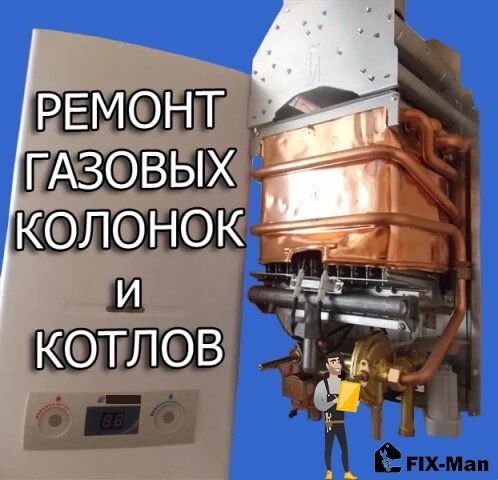 Ремонт Котлов и газ. колонок