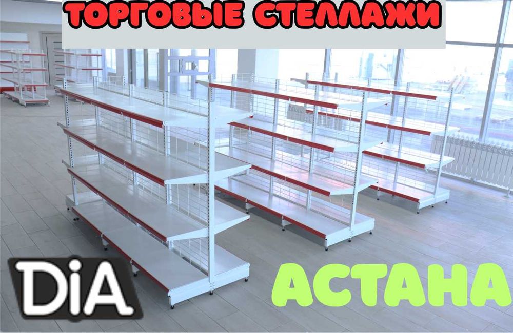 Металлический стеллаж, торговый стеллаж, торговое оборудование asts