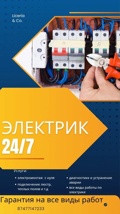 Услуги электрика