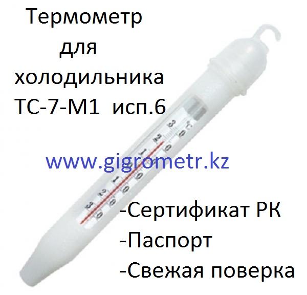 Термометр для холодильника ТС 7 М1 исп.6