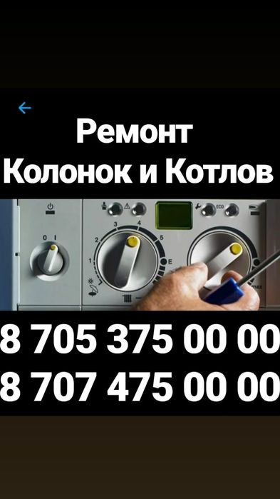 Ремонт Котлов и Колонок. Шымкент .