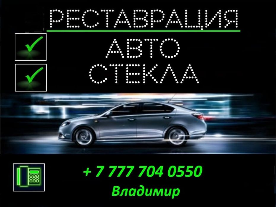 Ремонт и реставрация  сколов и трещин на лобовом стекле,.