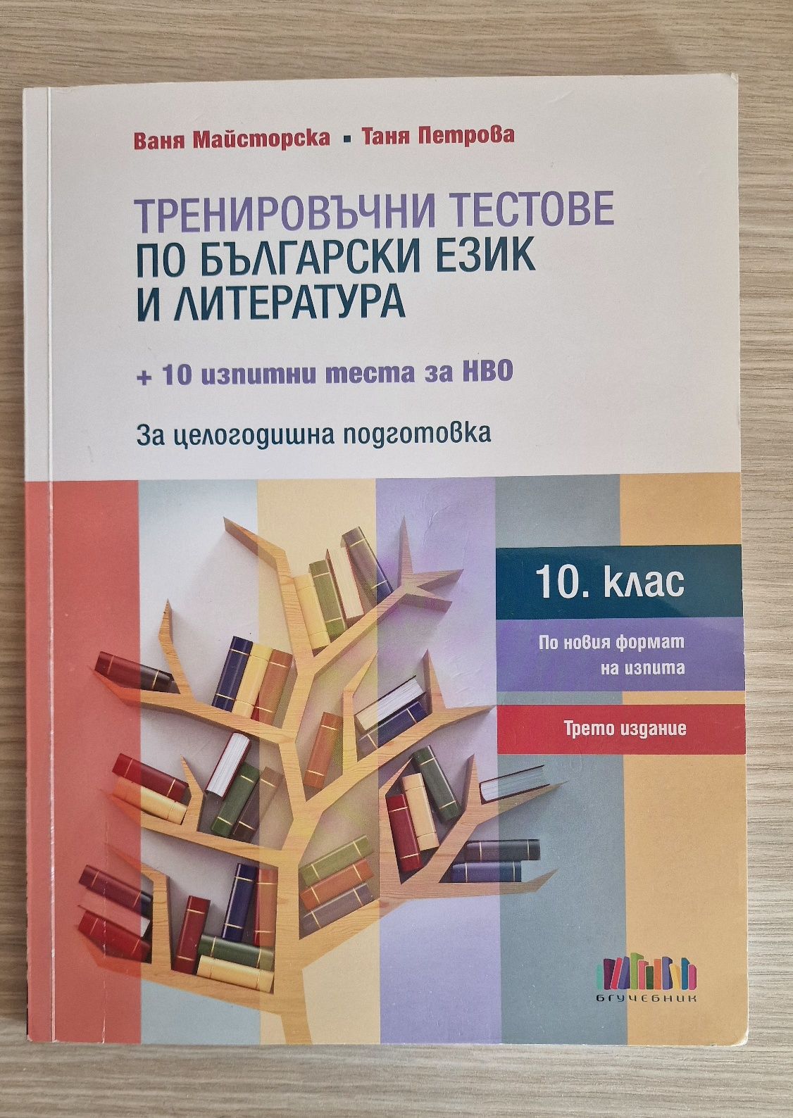 Тренировъчни тестове по БЕЛ 10 клас