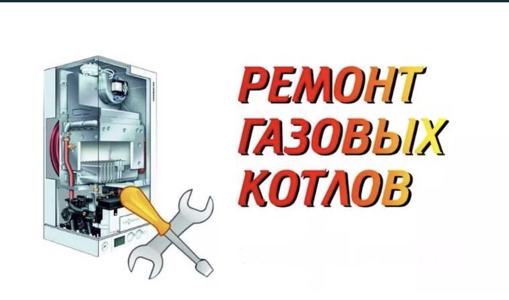 Ремонт котлов (котел)