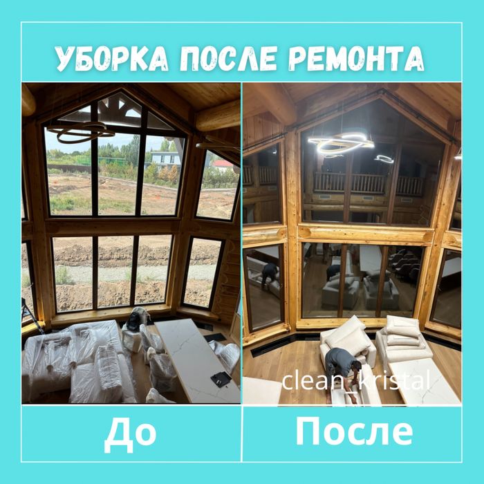 Уборка после ремонта/ген уборка/стандартная помещений квартир  витражи