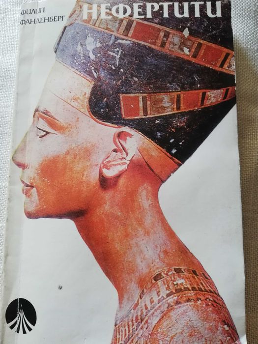 Нефертити, Филип Фанденберг
