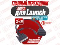 Главный кабель(переходник) под LAUNCH, новый гарантия!