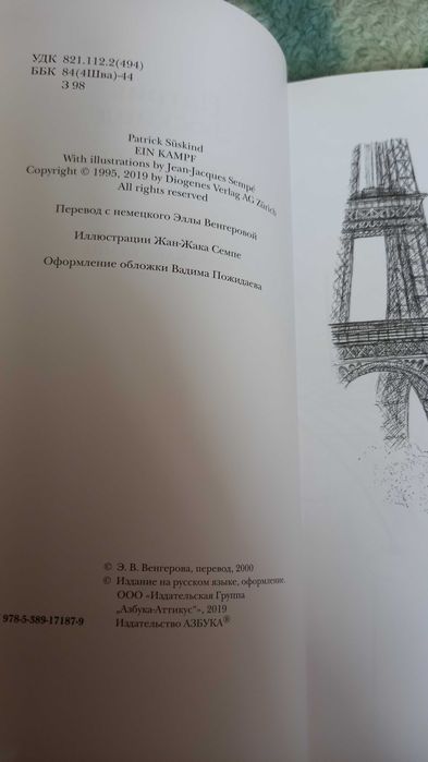 Патрик Зюскинд. Сражение