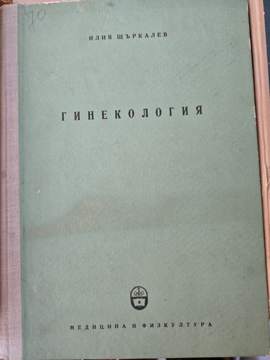 Продавам стари учебници по медицина