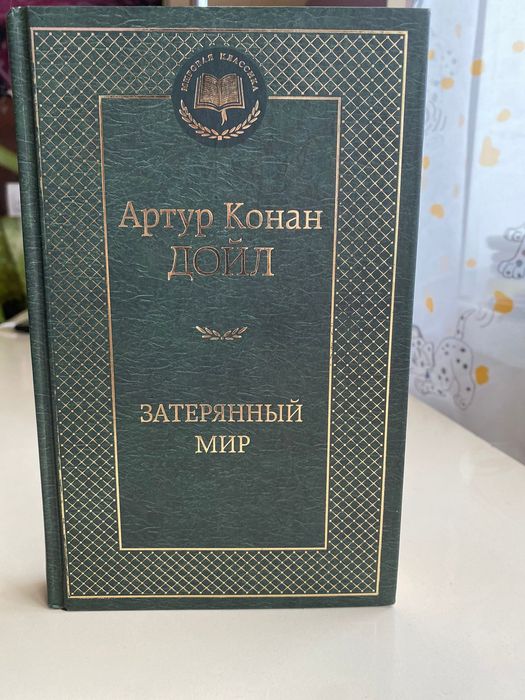 книга затерянный мир