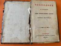 Антикварна православна книга ЧАСОСЛСОВ- началото на 19 век