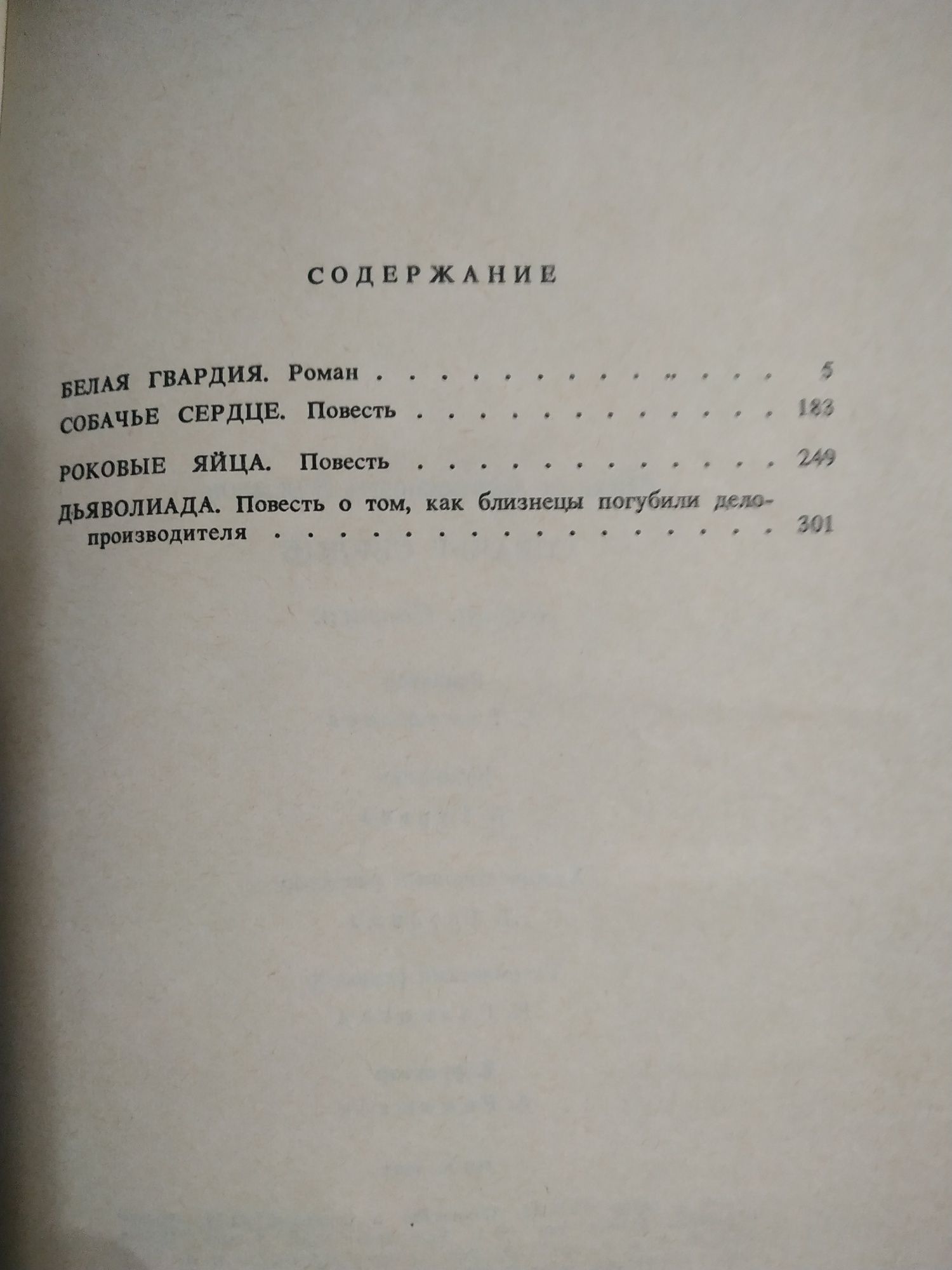 М. Булгаков "Белая Гвардия", "Роковые Яйца", "Собачье Сердце"