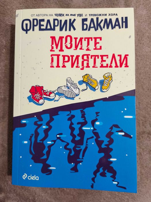 Моите приятели- Фредрик Бакман