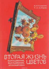 Интересная Книга о цветах: Вращивание, высушивание, аранжировка!