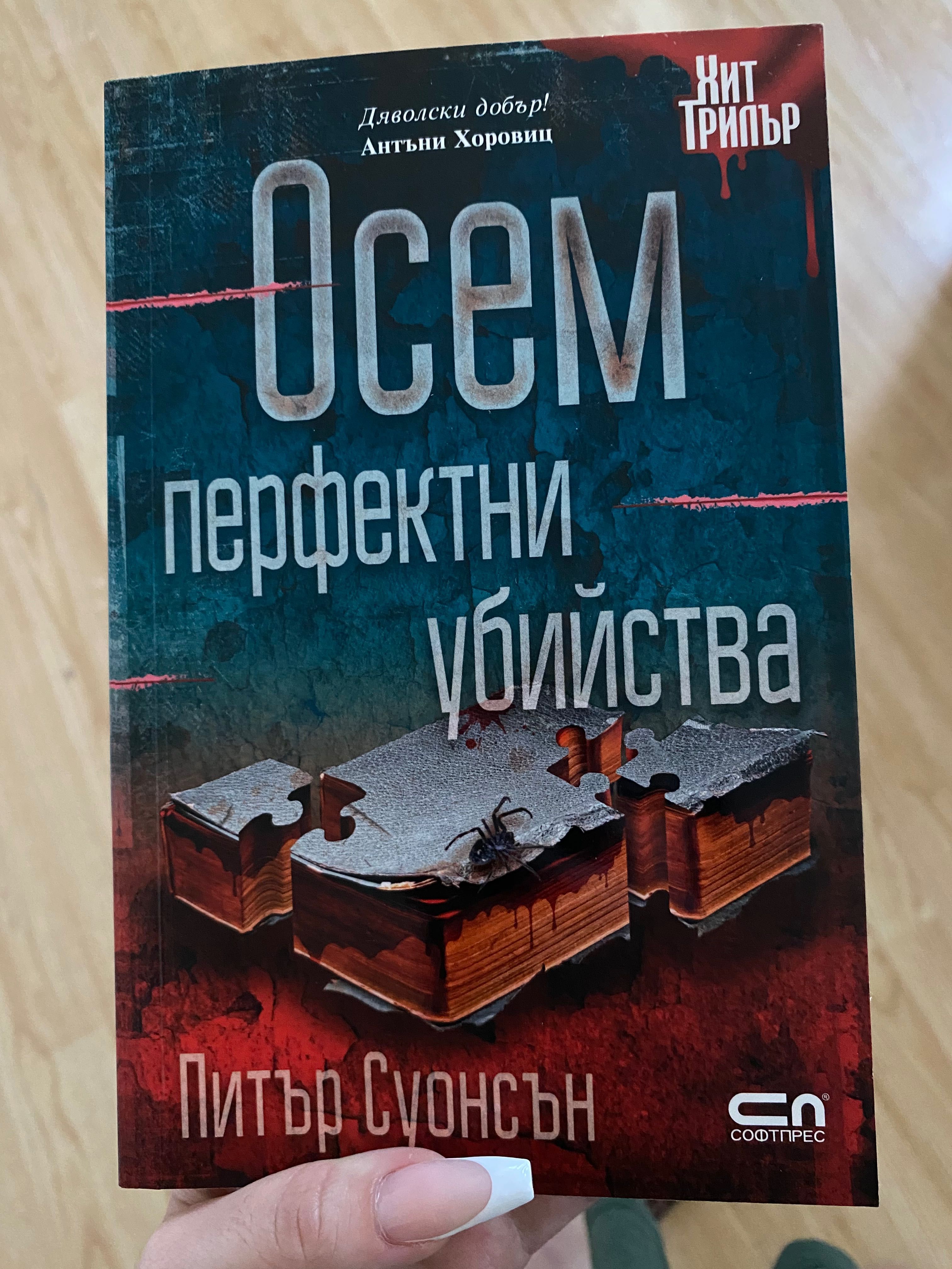 Книга трилър “Осем перфектни убийства”