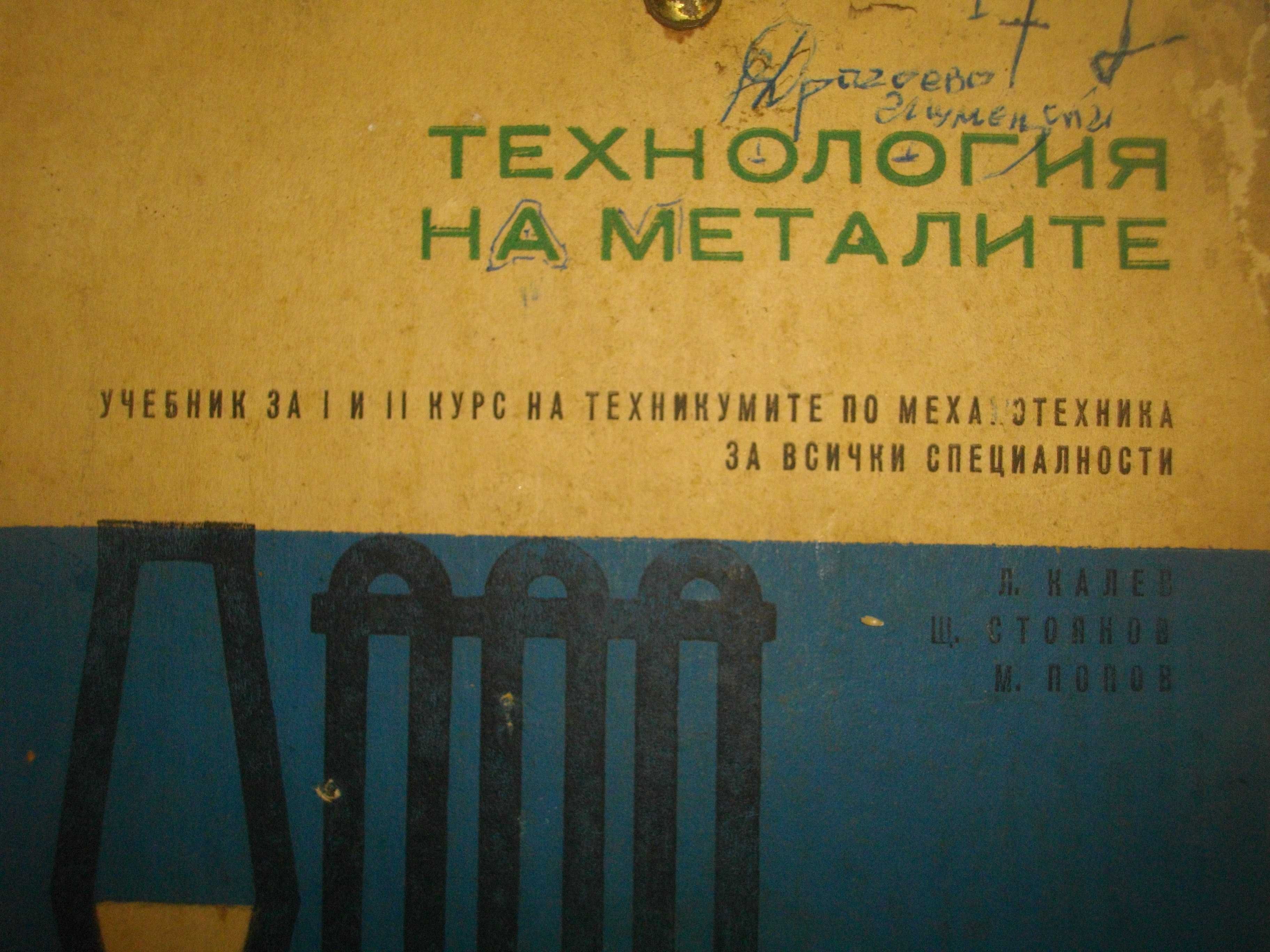 Технология на металите/Обработка на металите чрез деформация-Учебници