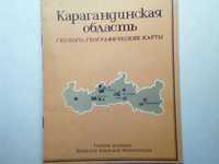 Карты. Атлас Карагандинская обл геолого-географические карты 1987 СССР