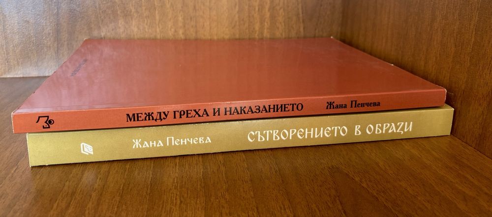 "Сътворението в образи" и "Между греха и наказанието" / Жана Пенчева