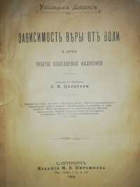 У. Джемс "Зависимость веры от воли" 1.904г.