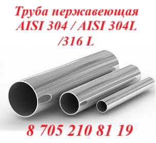 Труба нержавеющая AISI 304 / AISI 304L /AISI 316 L