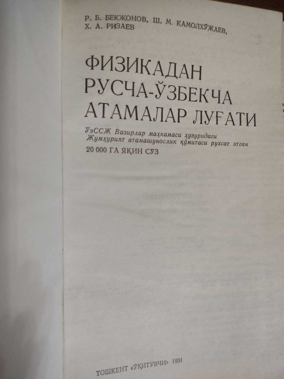 Физикадан русча узбекча атамалар лугати ва тестлар туплами
