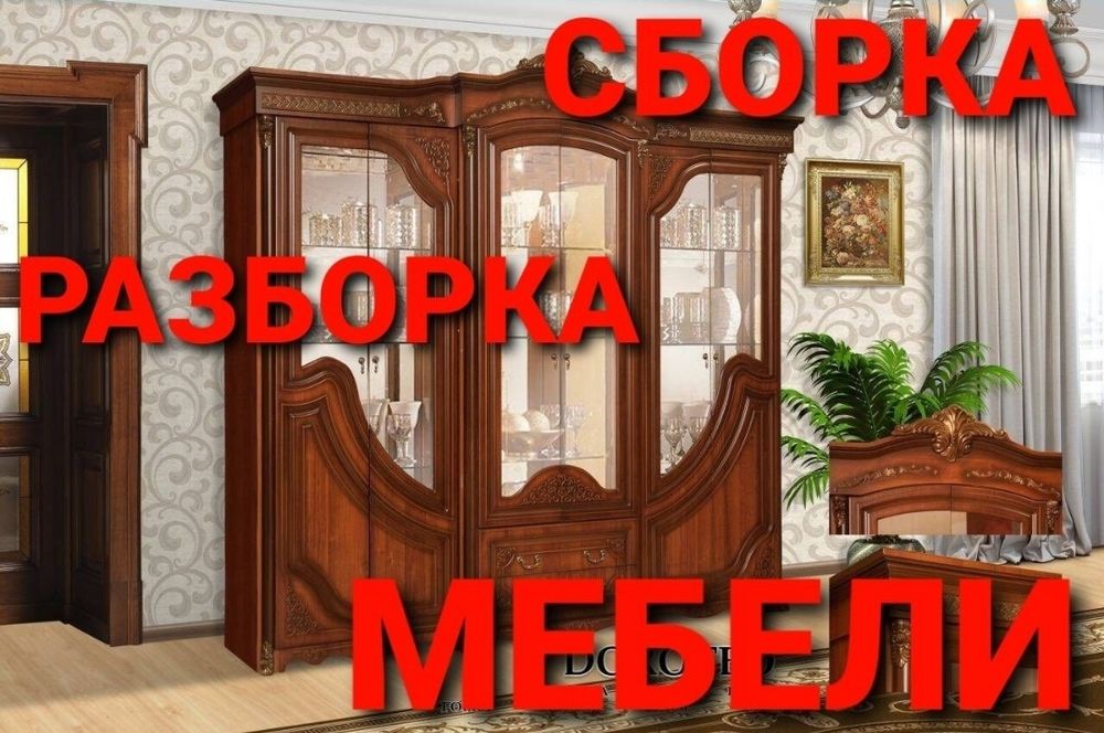 Мебел ечамиз бузамиз йиғамиз ўрнатамиз ва таъмирлаймиз