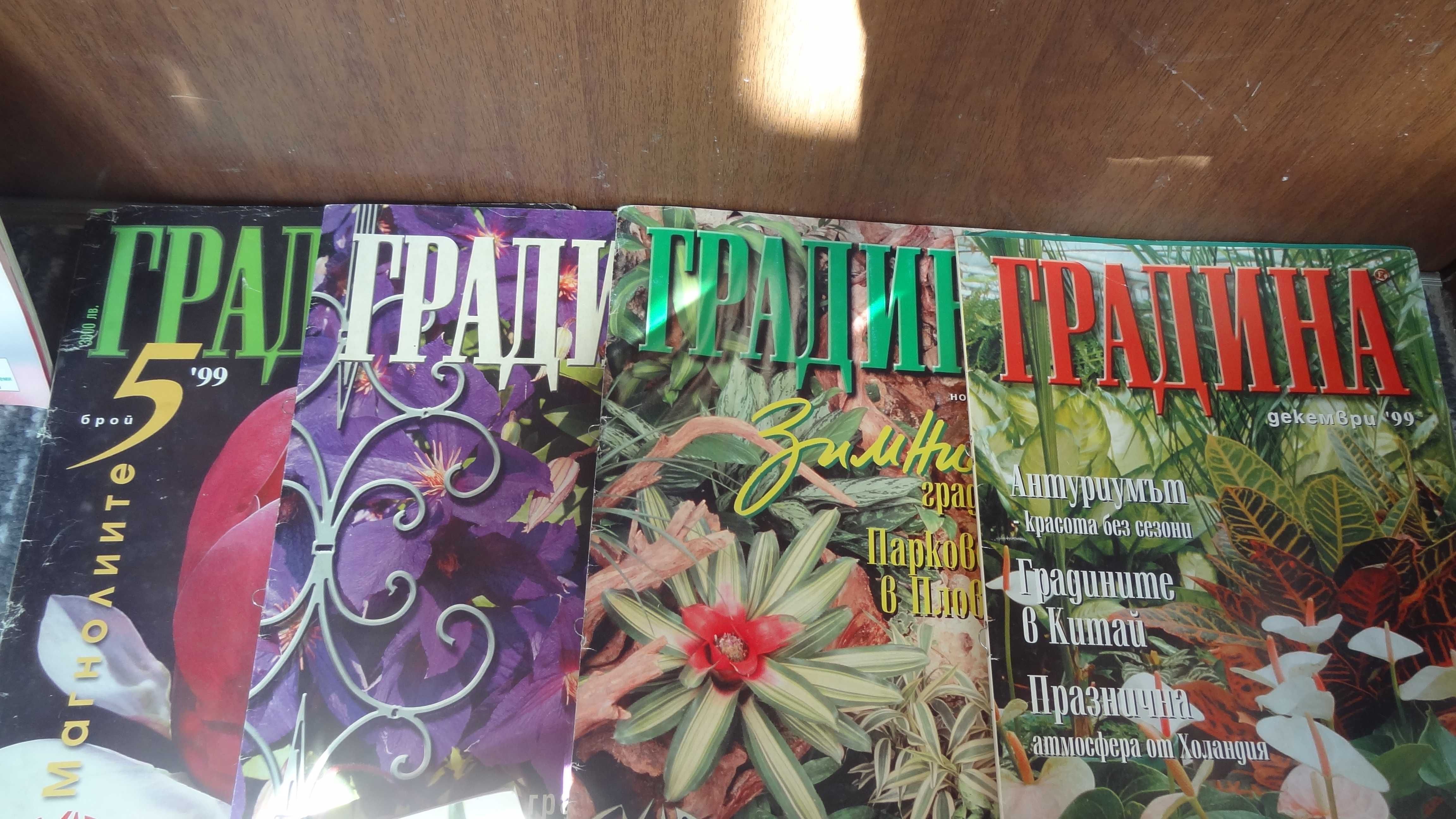 Стари списания:Градината,Космос, Спектър, Мурзилка и др.