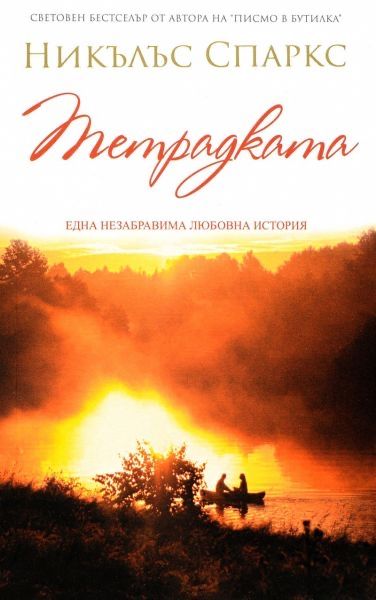 Тетрадката - Никълъс Спаркс