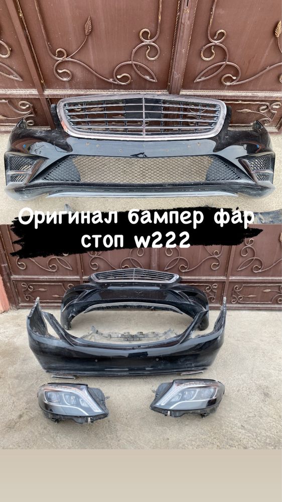 Фар,Бампер  w222