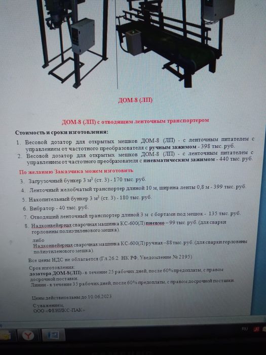 Продам фасовочное оборудование , ленточный конвейер транспортер Бункер