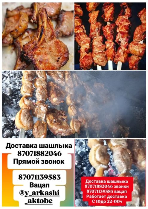 Шашлык у Аркаши  доставка