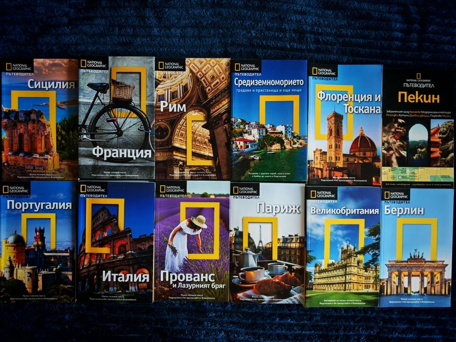 Пътеводители на National Geographic и други