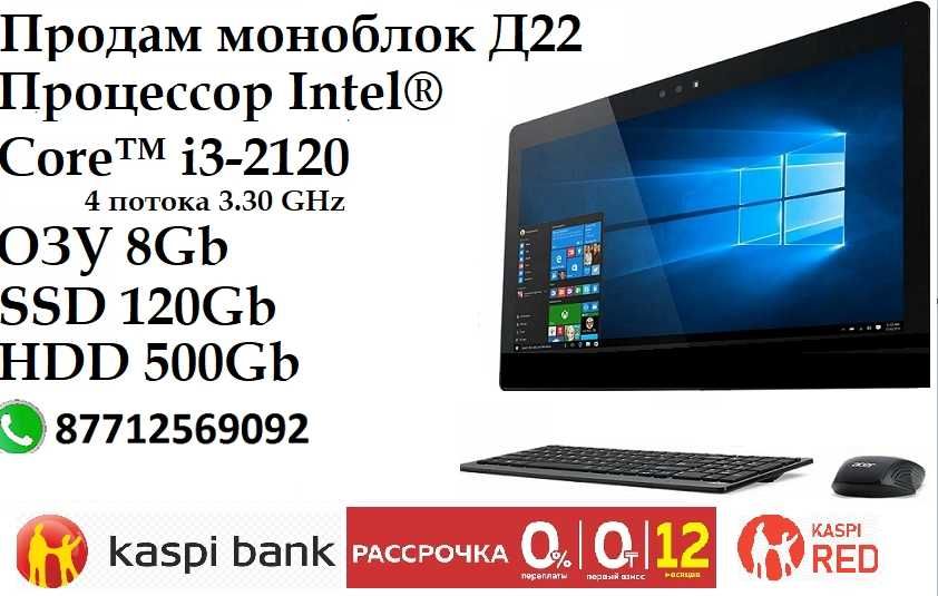 Продам моноблок Д22 Core i3-2120/ОЗУ 8Gb/SSD120Gb/HDD500Gb