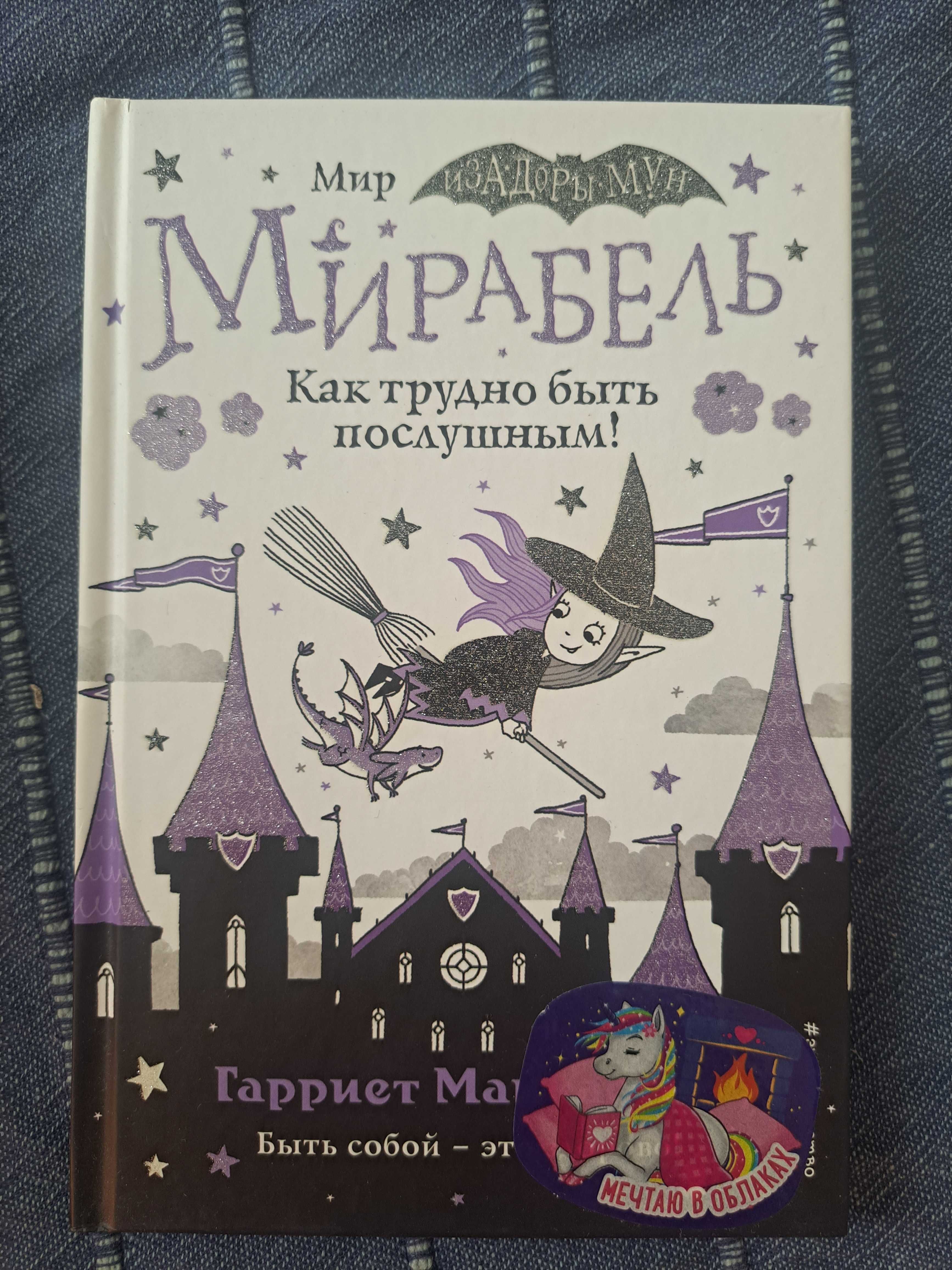 Серия книг "Мирабель"